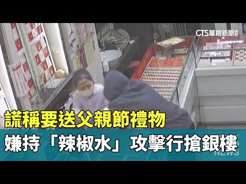 謊稱要送父親節禮物　嫌持「辣椒水」攻擊行搶銀樓