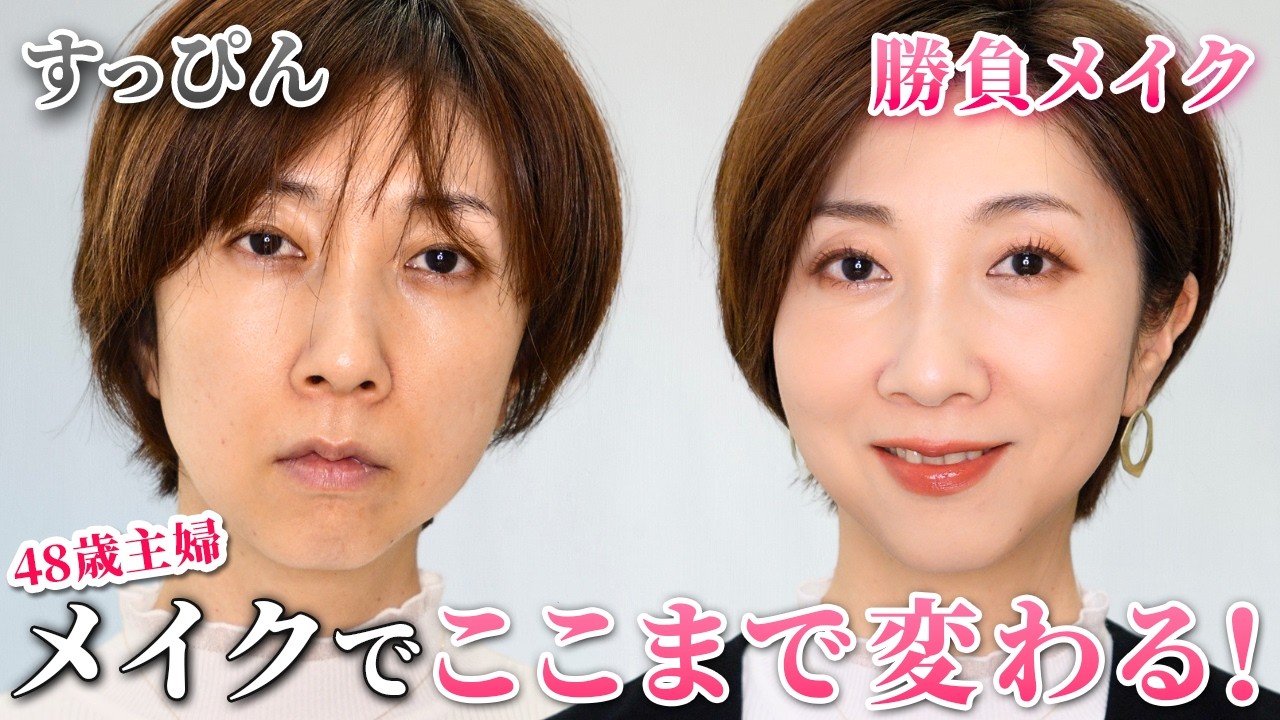 【すっぴん→勝負メイク】すっぴんから仕上げる“お出かけ勝負メイク”で気分もアップ✨【40代50代60代】