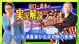 山口・高木の実況解説ラジオVol.214