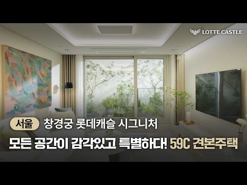 서울 도심권역의 시그니처 랜드마크, 창경궁 롯데캐슬 시그니처 5…