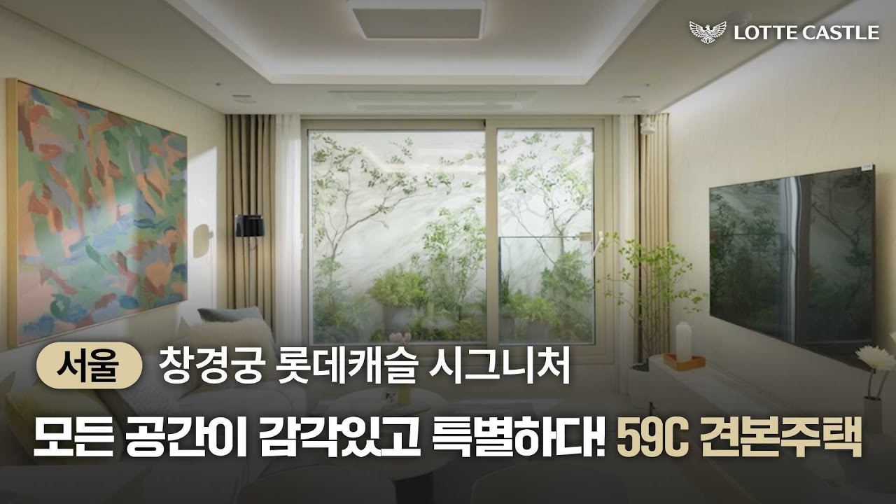 창경궁 롯데캐슬 시그니처