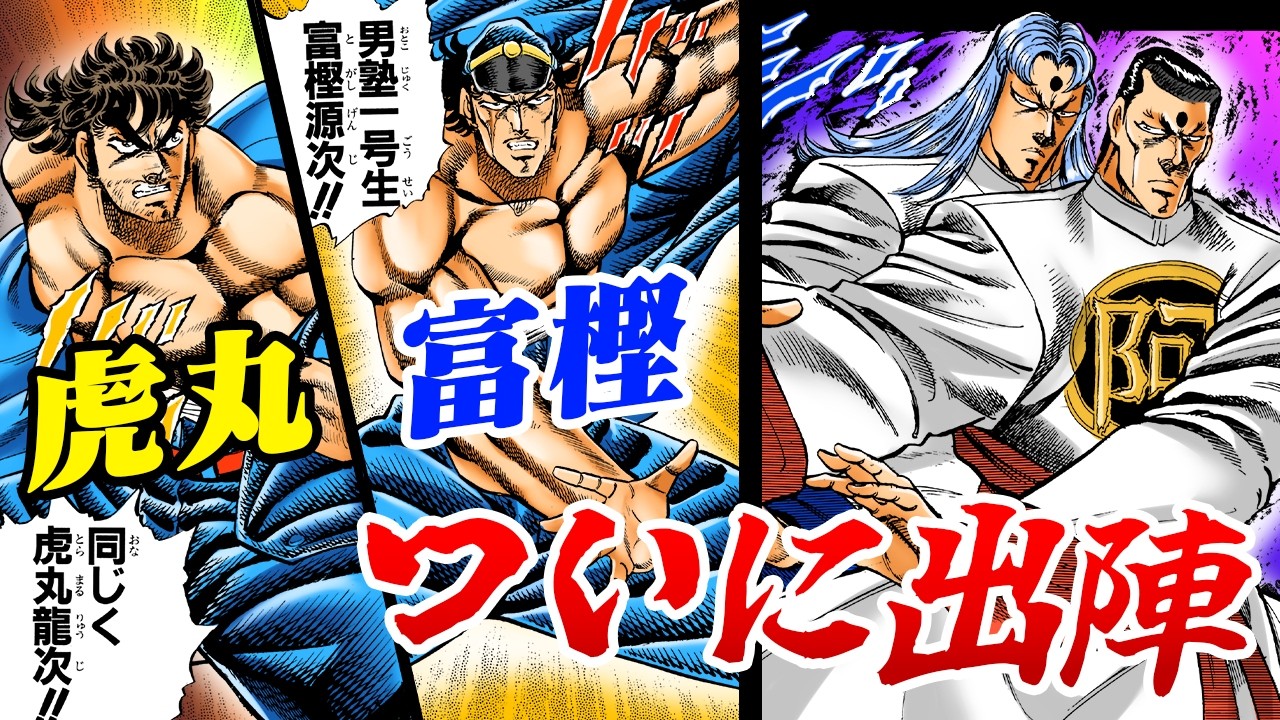 二身一体の強敵…富樫・虎丸、出陣！【魁!!男塾142】