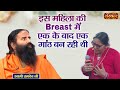 इस महिला की Breast में एक के बाद एक गांठ बन �
