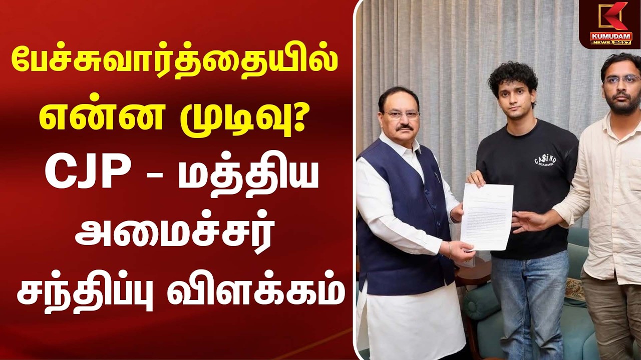 மத்திய அமைச்சருடன் CJP பேச்சுவார்த்தையில் என்ன நடந்தது? முழு விவரம்| NEET Protest  | BJP | MODI
