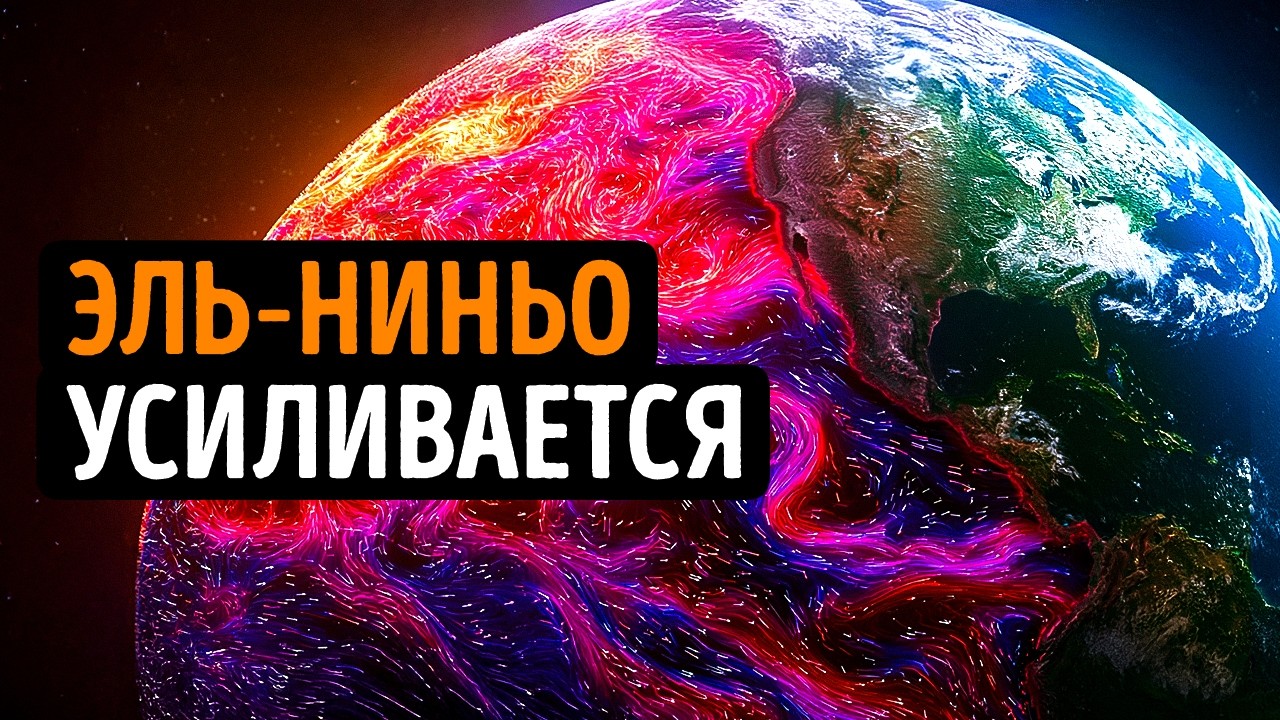 Эль-Ниньо сходит с ума — важная сводка погоды