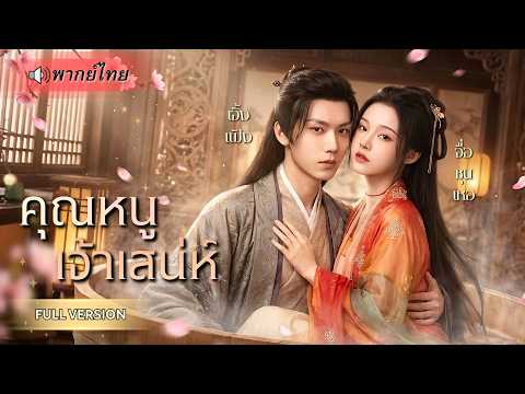 ทะลุมิติวันแรกเกือบถูกจับแต่ง! คุณหนูหนีเจ้าบ่าวแก่ ดันมาเจออ๋องตัวท็อปที่รุกไม่ยั้ง!!