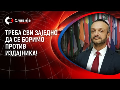 Dejan Mirović - Treba svi zajedno da se borimo protiv izdajnika!