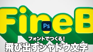 フォントでつくる！飛び出すシャドウ文字【2023】