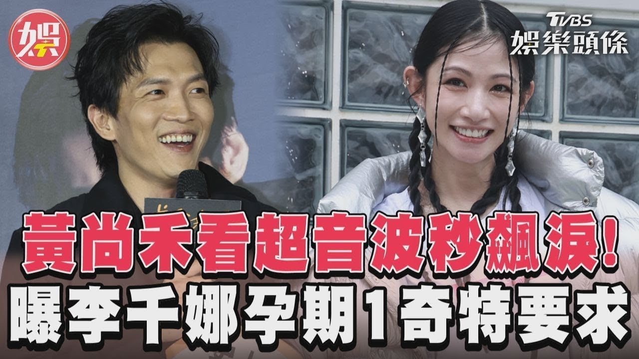 影音／黃尚禾看超音波秒飆淚！　曝李千娜孕期1奇特要求