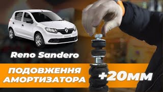 Подовжувачі задніх амортизаторів Dacia сталеві 20мм (26-15-003М20)