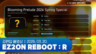 뭣 지금 코스라고 | EZ2ON REBOOT : R 260320