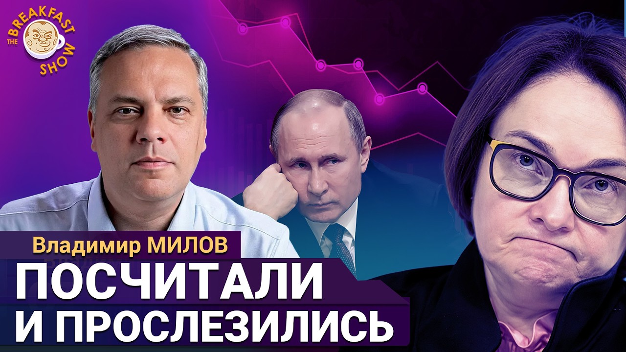 Неожиданные цифры пришли | Владимир Милов на Breakfast Show