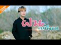 ฝนตกไหม ฟลุ๊ค ครับ Cover Original Three Man Down