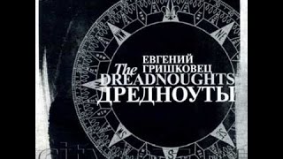Евгений Гришковец о спектакле "Дредноуты"