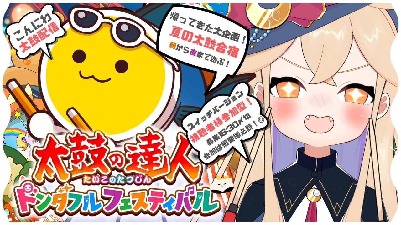【 #太鼓の達人 】夏合宿後半🔴！スイッチ版参加型配信🔥概要欄読んで！　【 海色にわ/Vtuber  】
