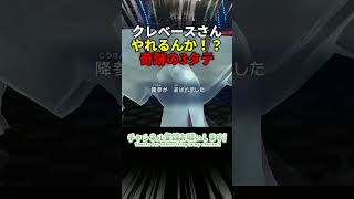 クレベースさん！お前やれるんか！？奇跡の３タテWWW　＃ゲーム実況　＃ポケモンチャンピオンズ　＃クレベース　＃マイナーポケモン　＃shorts