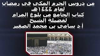 كتاب الجامع من بلوغ المرام - المجلس الحادي عشر - 15رمضان 1444هـ image