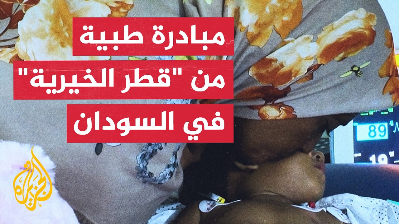 وسط السودان.. مبادرة طبية بشأن عمليات قسطرة وجراحة قلب الأطفال في ود مدني