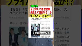 自民党が令状なしの通信収集を提言！！凄まじい反対を受けてるので解説します！#政治