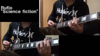 ひとりでかなでるリフマスター! Rufio &quot;Science fiction&quot; guitar play through