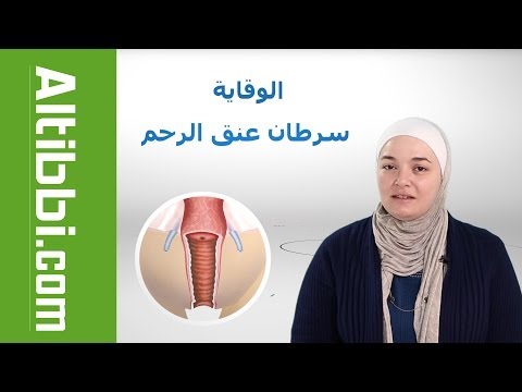 الوقاية من سرطان عنق الرحم