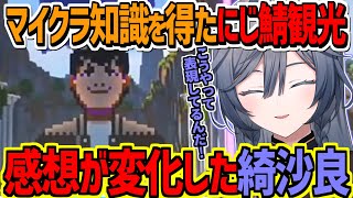 マイクラ知識をつけたにじ鯖観光で感想が変化するきいさま【にじさんじ切り抜き/綺沙良】