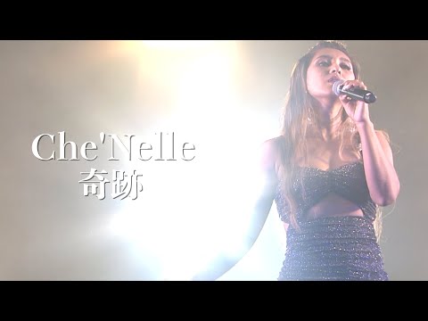 シェネル｜Che'Nelle "奇跡" (2022)【LIVE】