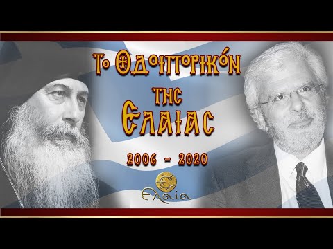 To Οδοιπορικόν της Ελαίας 2006-2020