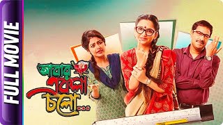thumb for Abar Ekla Cholo - Bangla Movie - Kaushik Sen, Saayoni Ghosh, June Malia