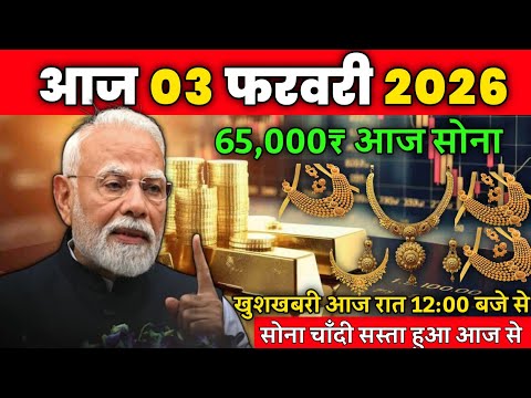 आज 03 फरवरी 2026 | Today's Gold Rate in India Sone | Chandi Ka Bhav | Gold Update #goldsilverprice