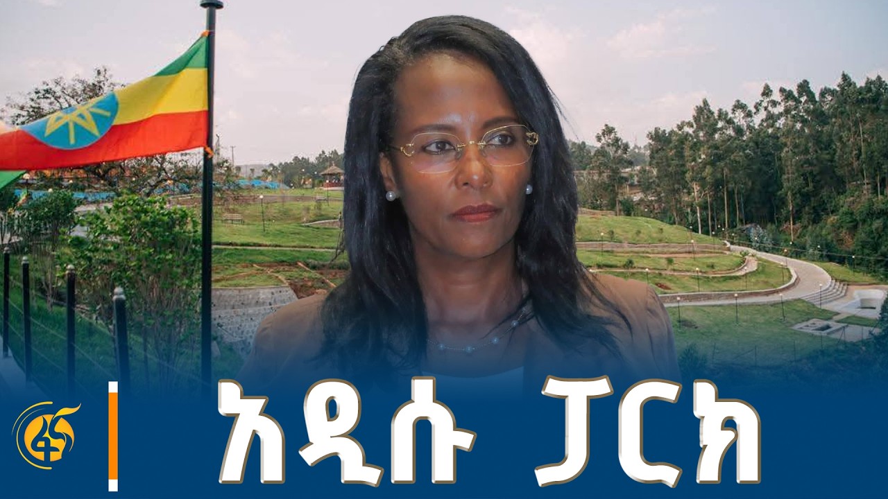 ከንቲባ አዳነች አቤቤ አዲስ ኢኮ ሁለገብ የሕዝብ መዝናኛ ፓርክን መርቀው ሥራ ሲያስጀመ
