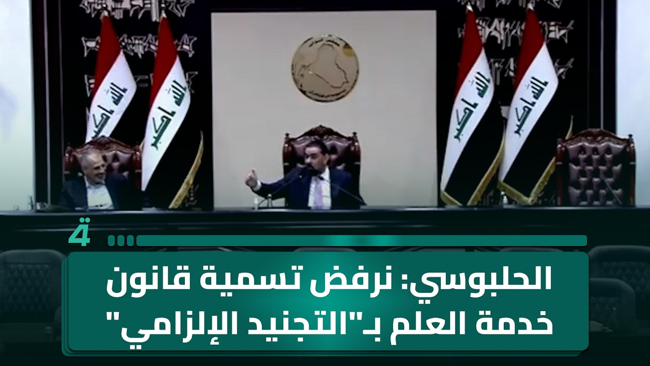 فيديو | الحلبوسي: نرفض تسمية قانون خدمة العلم بـ"التجنيد الإلزامي"