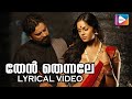 Then Thennale Lyrical Video Makaramanju Ramesh Narayan Sreenivas Sunita Menon
