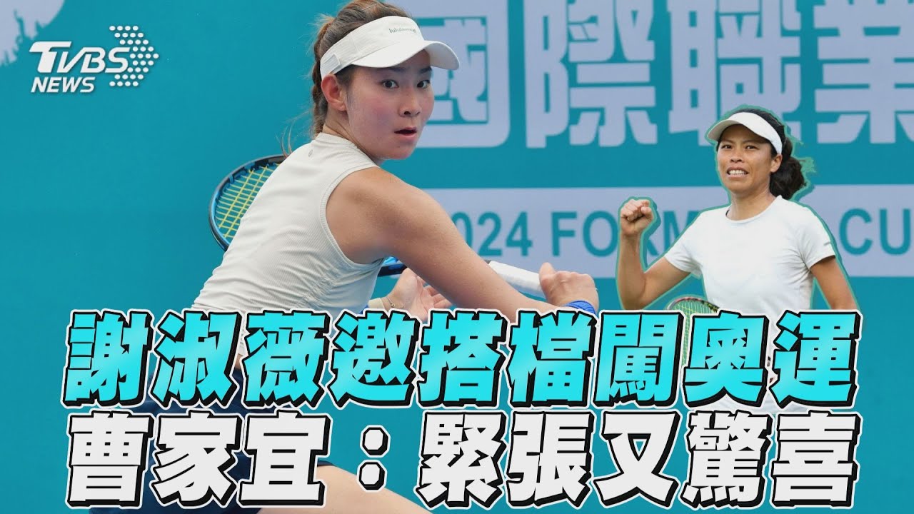 巴黎奧運/謝淑薇邀搭檔!《TVBS新聞網》獨家影音 小將曹家宜「驚喜又緊張」