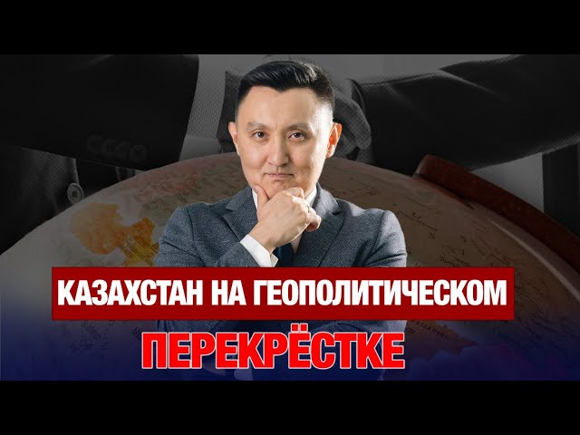 Казахстан между Востоком и Западом