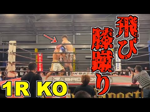 【格闘技】飛び膝蹴りで1ラウンドKO勝利！！アクセルタイトルマッチ【MASAKING】