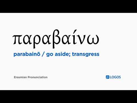 How to pronounce Parabainō in Biblical Greek - (παραβαίνω / go aside; transgress)