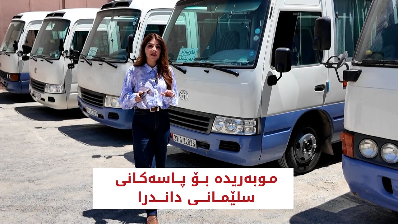 ڤیدیۆ | موبەریدە بۆ پاسەکانی سلێمانی داندرا