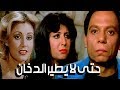 فيلم حتى لا يطير الدخان -  Hatta La Yateer El Dokhan Movie mp3