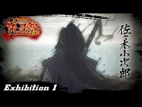 【FGO】Grand Nero Fest 2021 - Exhibition Spartacus ft Solo Sasaki Kojiro【Fate/Grand Order】
