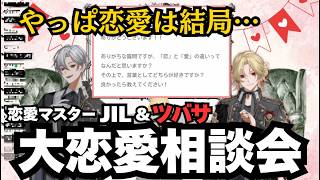 【切り抜き】自称恋愛マスターのJIL＆ツバサがリスナーの恋愛相談に乗った結果深いのか浅いのかよくわからないことになったｗｗｗ【EL6】