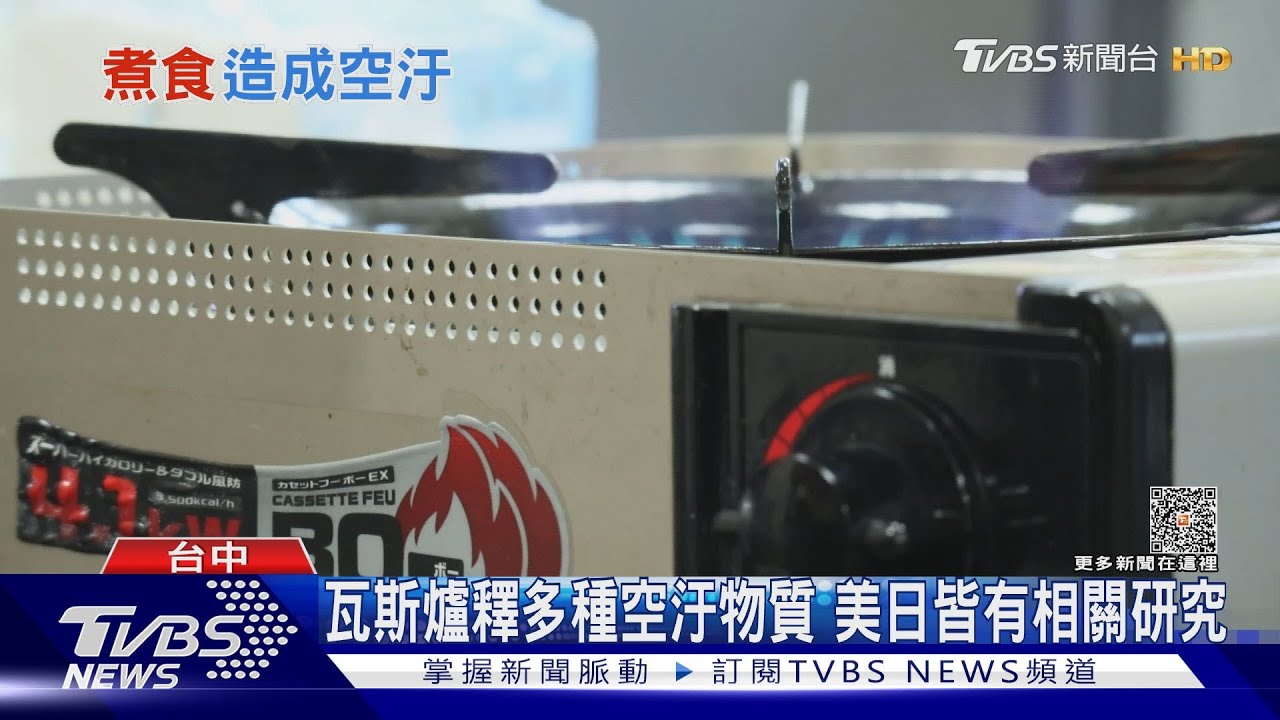 廚房不只油煙傷身!瓦斯爐恐誘發氣喘、排碳量大 美國紐約州禁用