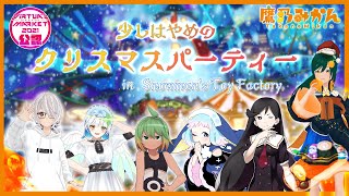 少しはやめのクリスマスパーティー in Snowman's Toy Factory ( #Vket2021 公認配信)【 #鷹乃みかん 】