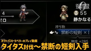 【オクトラ0】タイタス討伐から禁断の短剣入手しサザントス（ストーリーネタバレ無し）【OCTOPATH TRAVELER 0】