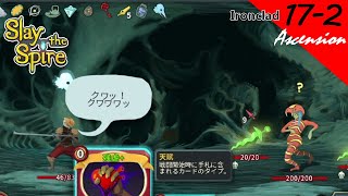 [PS4][実況][登塔]17-2 「クワッ！クワワワッ」声を出したい気持ち - Slay the Spire