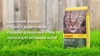 Josera (Йозера) Nature Cat - корм беззерновой для кошек c чувствительным пищеварением, птица/лосось