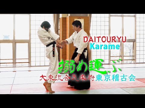 【合気】手首を攻めるだけ！大東流の極意で全身をコントロールせよ!!　東京稽古会336 搦め運ぶ 大東流合気柔術