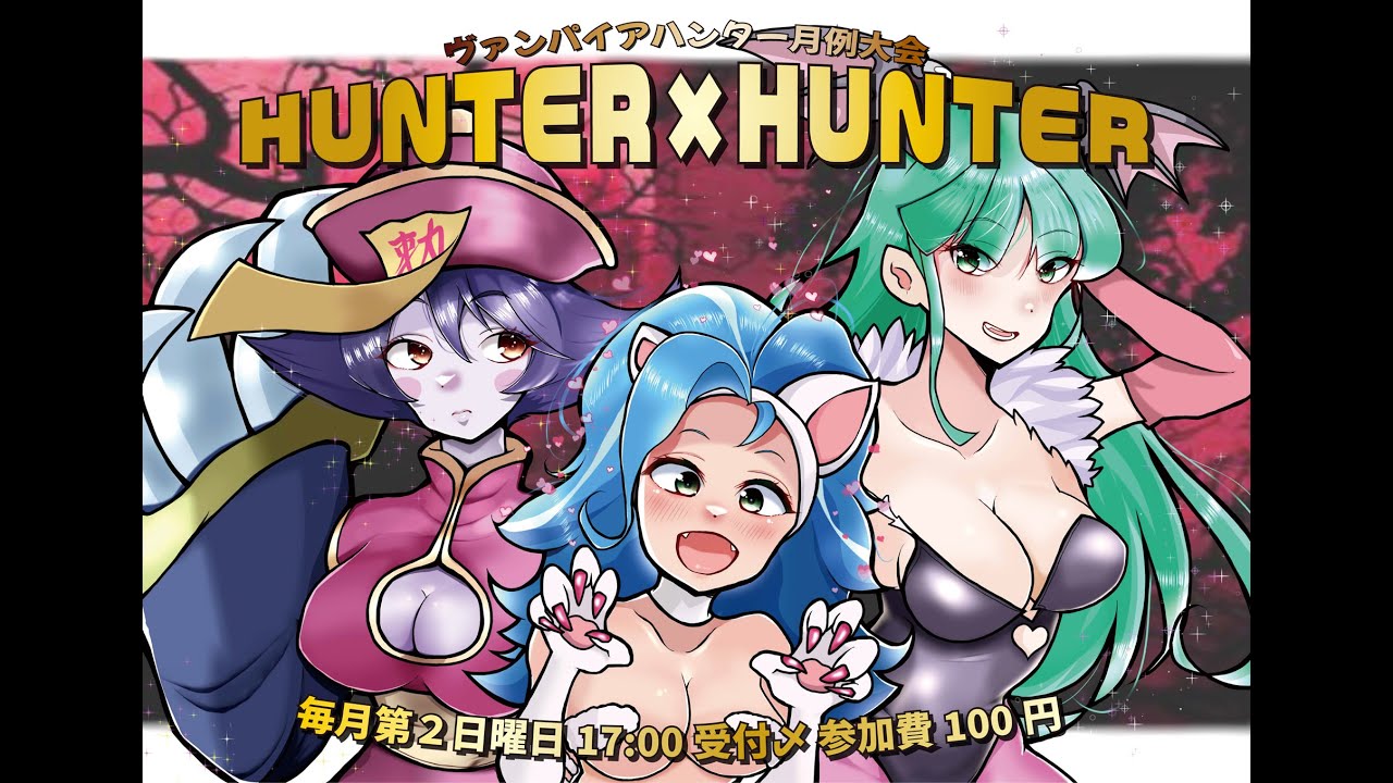 【ヴァンパイアハンター】2600412 月例大会Hunter x Hunter!2026 ＠西日暮里バーサス