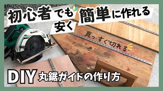 【DIY】初心者でも安く簡単に作れる🔰丸鋸ガイドの作り方