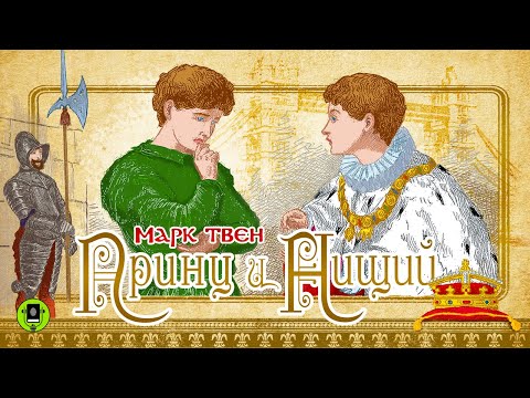 МАРК ТВЕН «ПРИНЦ И НИЩИЙ». Аудиокнига. Читает Сергей Чонишвили  КНИГА ВСЛУХ
